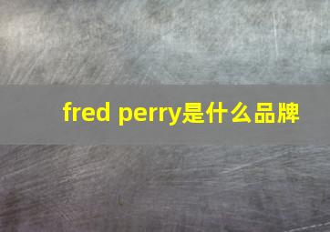 fred perry是什么品牌